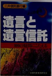 遺言と 遺言信託　100の疑問にこたえる