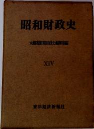 昭和財政史 大蔵省昭和財政史編集室　XIV