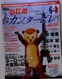 ドラマ「のだめカンタービレ」　2008年1月号