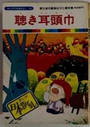 まんが日本昔ばなし 25　聴き耳頭巾