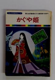 かぐや姫　厚生省児童福祉文化賞受賞(放送部門)