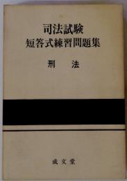 司法試験　短答式練習問題集　刑法