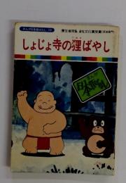 たぬきしょじょ寺の狸ばやし　まんが日本昔ばなし 28