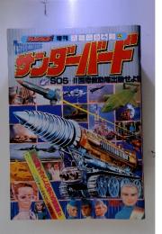 THUNDERBIRDS サンダーバド　SOS・・!! 国際救助隊出動せよ!