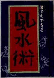 風永術　誰でもできる