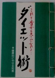 ダイエット術　健康的にやせる方法