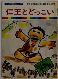 まんが日本昔ばなし 57　仁王とどっこい