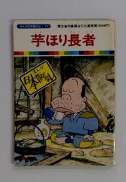 まんが日本昔ばなし 22　ちょう芋ほり長者
