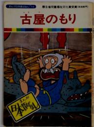 まんが日本昔ばなし 14 古屋のもり