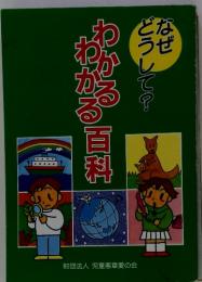 わかるわかる百科　　なぜどうして？