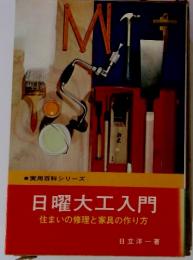 日曜大工入門  住まいの修理と家具の作り方