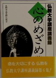 心のめざめ　6　仏教大学講座講義録