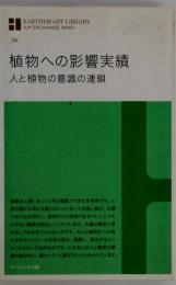 植物への影響実績 人と植物の意識の連鎖