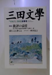 三田文學 2001  Winter [季刊] 冬季号 No.64