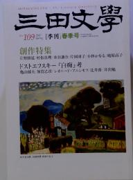 三田文學　[季刊] 春季号　2012年