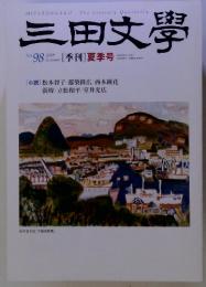 三田文學　[季刊]夏季号　2009年