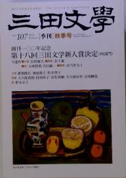 三田文學　 [季刊] 秋季号　2011年