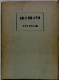 新観光関係法令集　観光法令研究会