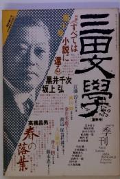 三田文學　1987.8　No.10