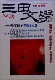 三田文學　季刊春季号　1996　No.45