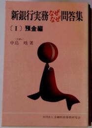 新銀行実務だぜ問答集 〔I〕 預金編