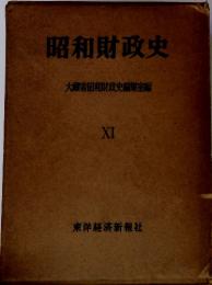 昭和財政史 大蔵省昭和財政史編集室編 XI