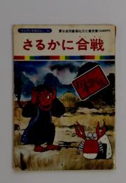 まんが日本昔ばなし 36 さるかに合戦 