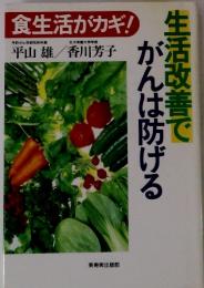 食生活がカギ!　生活改善でがんは防げる