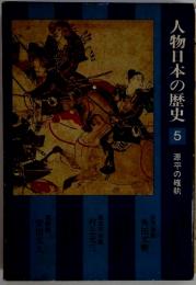 人物日本の歴史 5 源平の確執