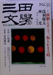 三田文學　1993　No.33　季刊春季号