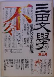 三田文學　3　1985　No.3