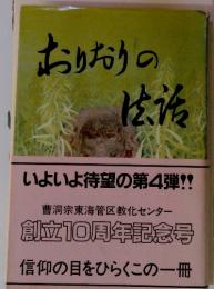 おりおりの 生活
