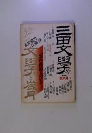 三田文學8