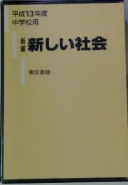 平成13年度 中学校用　新しい社会