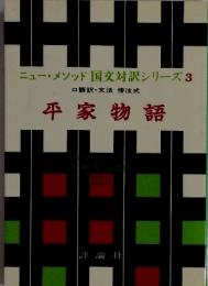 ニュー・メソッド 国文対訳シリーズ3 口語訳・文法 傍注式 平家物語