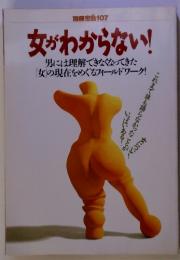 女がわからない!　男には理解できなくなってきた 「女」の現在をめぐるフィールドワーク!