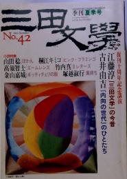 三田文學　季刊夏季号　1995　No.42