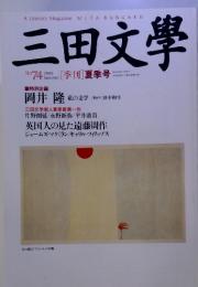三田文學　[季刊]夏季号　2003　No.74