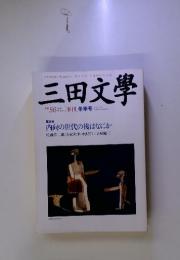 三田文學　[季刊] 冬季号　1999　No.56