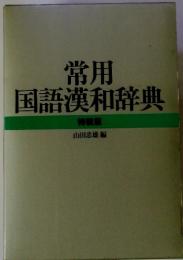 常用 国語漢和辞典 特装版