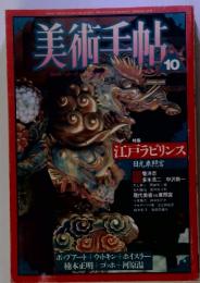 美術手帖10　江戸ラビリンス 日光東照宮