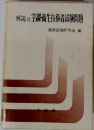 解説付 空調・衛生技術者試験問題