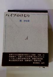 パイプのけむり　團 伊玖磨