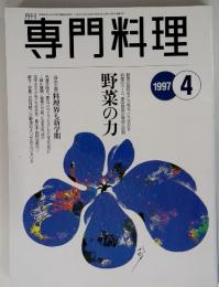 専門料理　1997　4　野菜の力