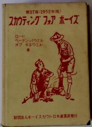 スカウティング フォアボーイズ　第27版 (1952年版)