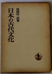 日本の古代文化