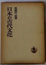 日本の古代文化　