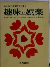 みんなで余暇をたのしむ　趣味と娯楽