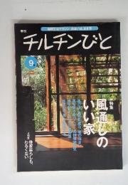 地球生活マガジン9 住まいは、生き方　チルチンびと　