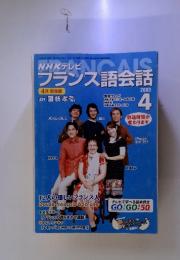 NHKテレビNCALS フランス語会話　2003　4